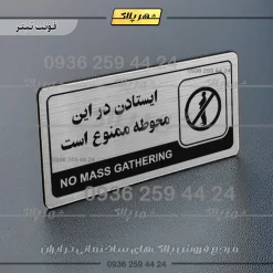 نشانگر راهنما مولتی ایستادن در این محوطه ممنوع است - تصویر 10